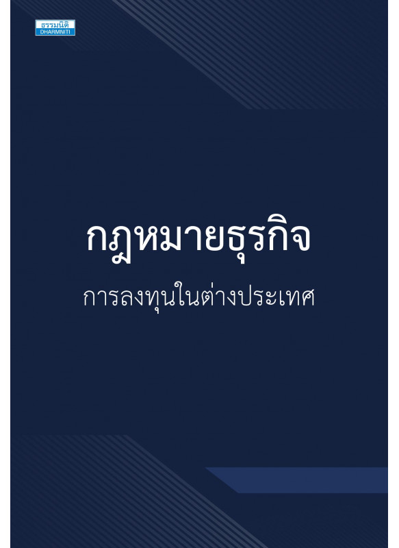 กฎหมายธุรกิจ การลงทุนในต่างประเทศ