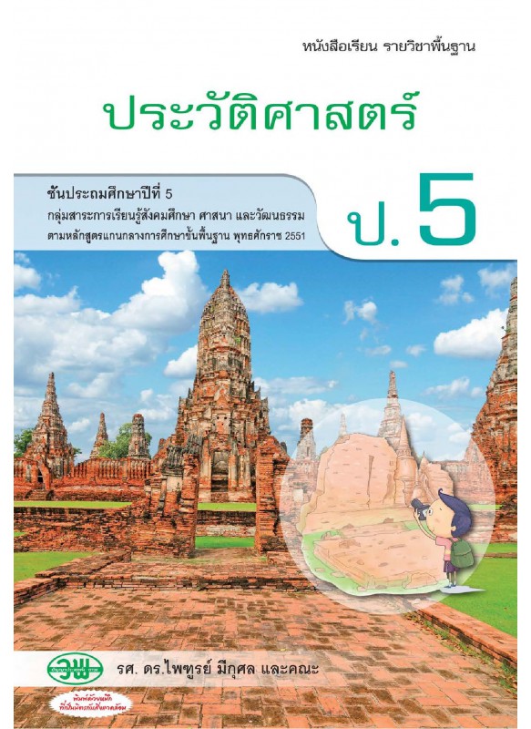 แบบเรียนประวัติศาสตร์ ป.5 แบบเรียนประวัติศาสตร์ ป.5