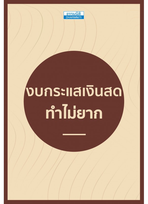 งบกระแสเงินสด ทำไม่ยาก งบกระแสเงินสด ทำไม่ยาก