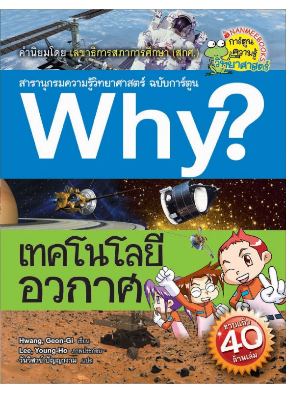 Why? เทคโนโลยีอวกาศ