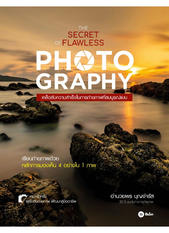 The Secret of Flawless Photography : เคล็ดลับความสำเร็จในการถ่ายภาพที่สมบูรณ์แบบ