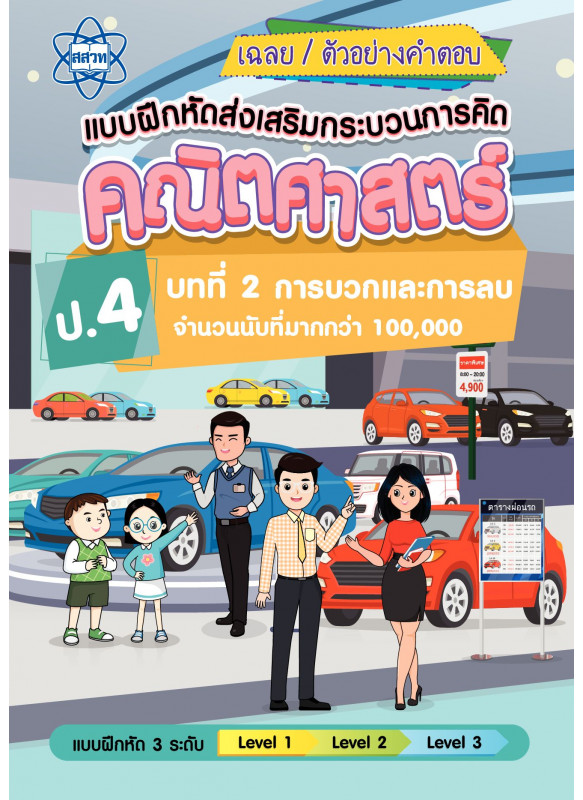 เฉลยแบบฝึกหัดส่งเสริมกระบวนการคิดคณิตศาสตร์ 3 ระดับ ชั้นป.4 บทที่ 2 การบวกและการลบจานวนนับที่มากกว่า 100,000 เฉลยแบบฝึกหัดส่งเสริมกระบวนการคิดคณิตศาสตร์ 3 ระดับ ชั้นป.4 บทที่ 2 การบวกและการลบจานวนนับที่มากกว่า 100,000