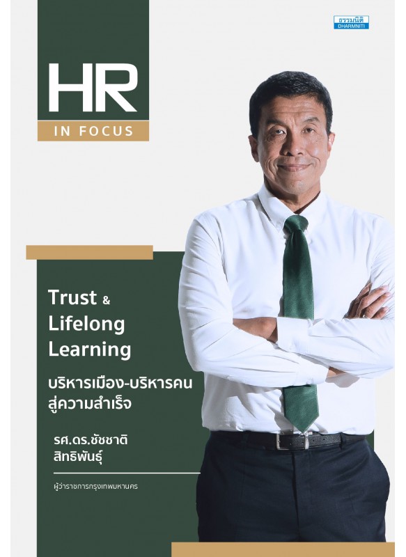 trust & lifelong learning บริหารเมือง-บริหารคนสู่ความสําเร็จ