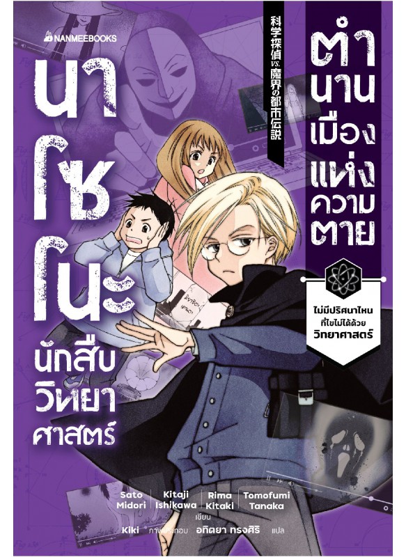 นาโซโนะ นักสืบวิทยาศาสตร์ เล่ม 3 ตอน ตำนานเมืองแห่งความตาย