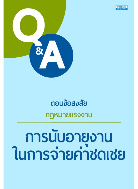 ตอบข้อสงสัยกฎหมายแรงงาน การนับอายุงานในการจ่ายค่าชดเชย