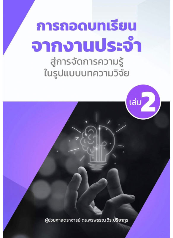 การถอดบทเรียนจากงานประจําสู่การจัดการความรู้ ในรูปแบบบทความวิจัย