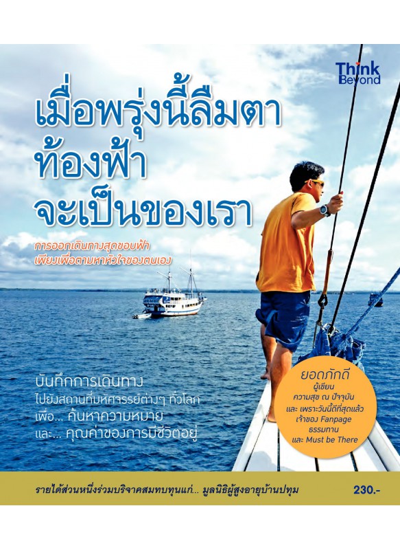 เมื่อพรุ่งนี้ลืมตา ท้องฟ้าจะเป็นของเรา เมื่อพรุ่งนี้ลืมตา ท้องฟ้าจะเป็นของเรา