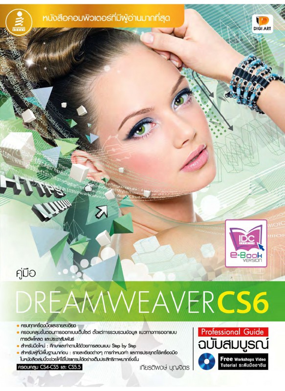 Dreamweaver CS6 Professional Guide ฉบับสมบูรณ์ Dreamweaver CS6 Professional Guide ฉบับสมบูรณ์