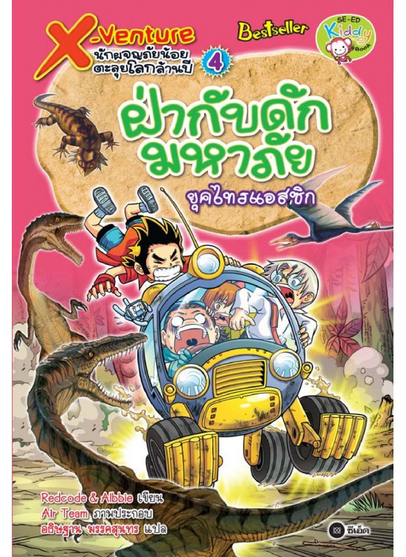 X-Venture นักผจญภัยน้อยตะลุยโลกล้านปี 4: ฝ่ากับดักมหาภัยยุคไทรแอสซิก X-Venture นักผจญภัยน้อยตะลุยโลกล้านปี 4: ฝ่ากับดักมหาภัยยุคไทรแอสซิก