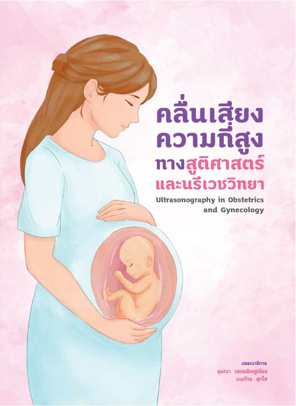 คลื่นเสียงความถี่สูงทางสูติศาสตร์และนรีเวชวิทยา Ultrasonography in Obstetrics and Gynecology
