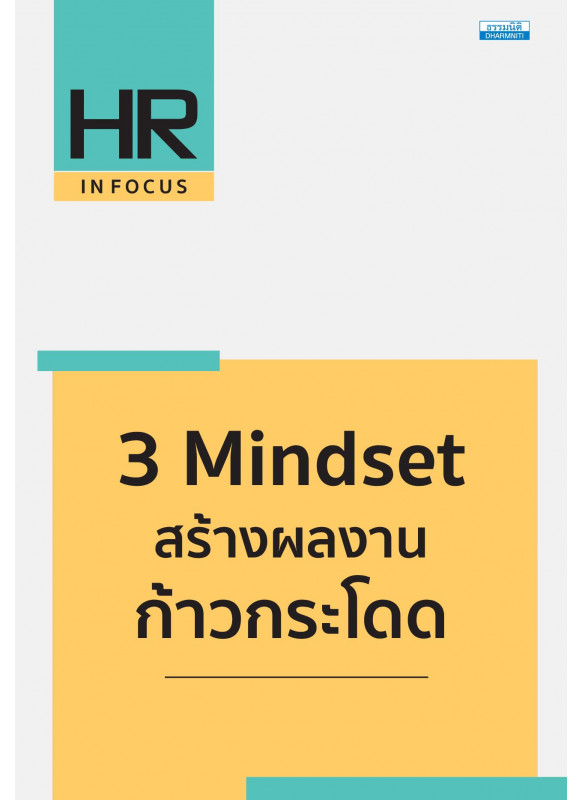 3 Mindset สร้างผลงานก้าวกระโดด