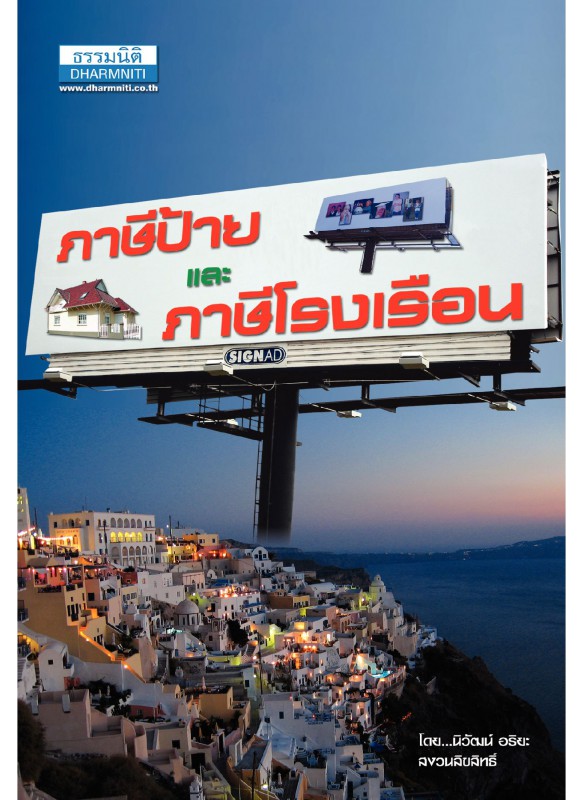 ภาษีป้ายและภาษีโรงเรือน ภาษีป้ายและภาษีโรงเรือน
