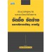 ประมวลกฎหมายและระเบียบว่าด้วยการจัดซื้อ จัดจ้างและบริหารพัสดุ ภาครัฐ