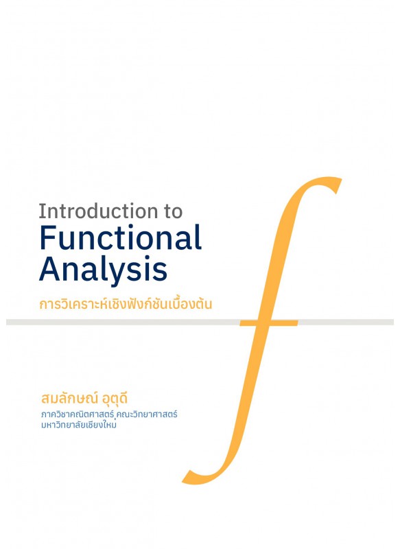 การวิเคราะห์เชิงฟังก์ชันเบื้องต้น  (Introduction to Functional Analysis)