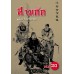 สามก๊กเล่ม 20