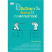 ใช้จิตวิทยาเป็น จัดการได้ทุกสถานการณ์