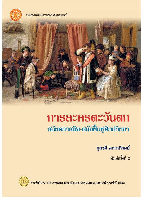 การละครตะวันตก สมัยคลาสสิก-สมัยฟื้นฟูศิลปวิทยา