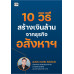 10 วิธีสร้างเงินล้านจากธุรกิจอสังหาฯ