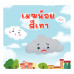 เมฆน้อยสีเทา เมฆน้อยสีเทา