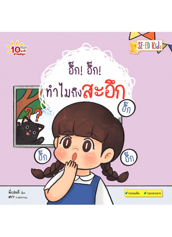 อึ๊ก! อึ๊ก! ทำไมถึงสะอึก