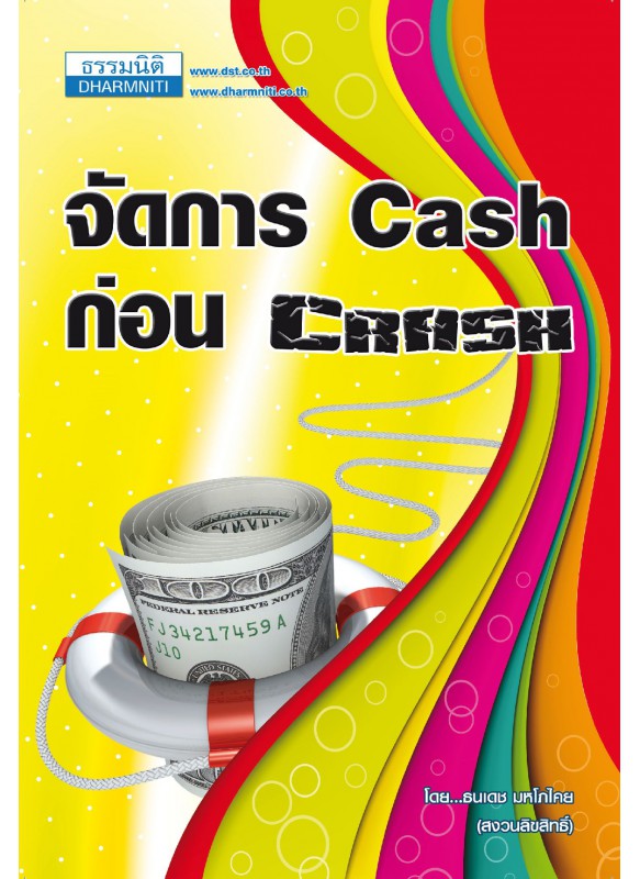 จัดการ Cash ก่อน Crash จัดการ Cash ก่อน Crash