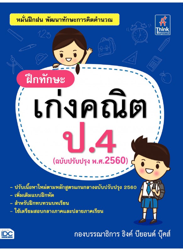 ฝึกทักษะ เก่งคณิต ป.4 (ฉบับปรับปรุง พ.ศ.2560)