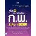 คู่มือ+แนวข้อสอบ ก.พ. ระดับ 4 ฉบับทันสมัยใหม่ล่าสุด คู่มือ+แนวข้อสอบ ก.พ. ระดับ 4 ฉบับทันสมัยใหม่ล่าสุด