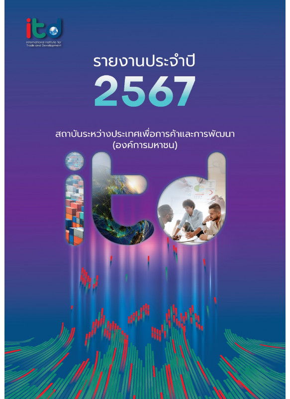 รายงานประจำปี 2567
