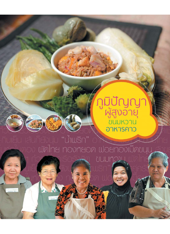 ภูมิปัญญาผู้สูงอายุขนมหวานอาหารคาว ภูมิปัญญาผู้สูงอายุขนมหวานอาหารคาว