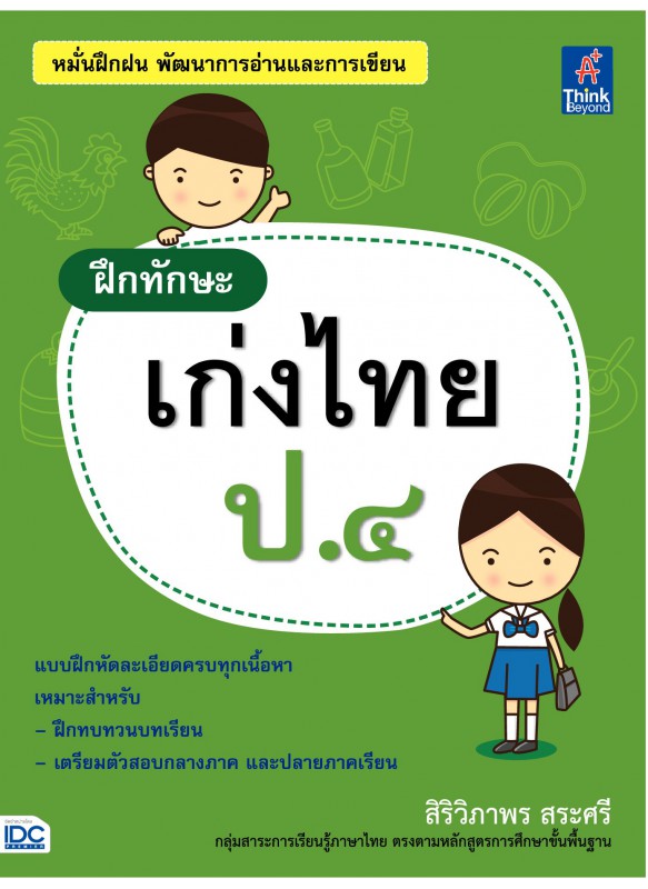 ฝึกทักษะ เก่งไทย ป.4 ฝึกทักษะ เก่งไทย ป.4
