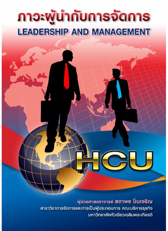 ภาวะผู้นำกับการจัดการ : LEADERSHIP AND MANAGEMENT