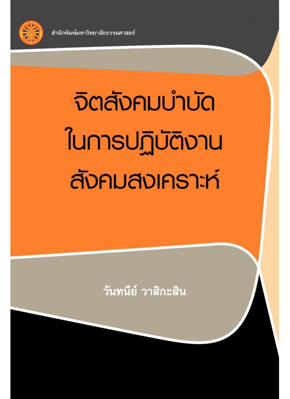จิตสังคมบำบัดในการปฏิบัติงานสังคมสงเคราะห์ 