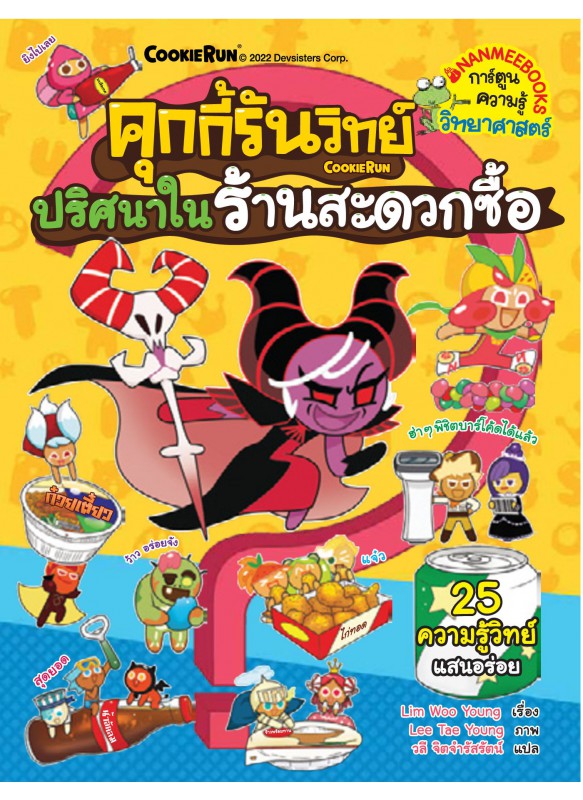 คุกกี้รันวิทย์ ปริศนาในร้านสะดวกซื้อ เล่ม 25