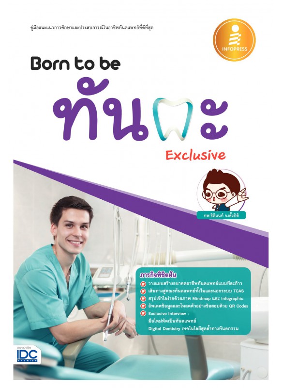 Born to be ทันตะ exclusive Born to be ทันตะ exclusive