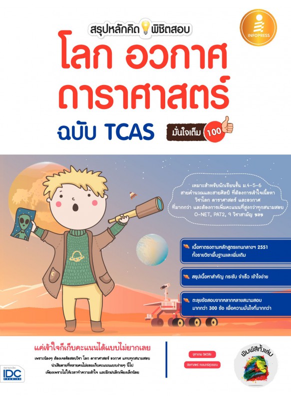 สรุปหลักคิด พิชิตข้อสอบ โลก ดาราศาสตร์ อวกาศ ฉ. TCAS มั่นใจเต็ม 100 สรุปหลักคิด พิชิตข้อสอบ โลก ดาราศาสตร์ อวกาศ ฉ. TCAS มั่นใจเต็ม 100