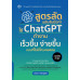 สูตรลัด ฉบับจับมือทำ ใช้ ChatGPT ทำงาน เร็วขึ้น ง่ายขึ้น แบบที่ไม่มีใครเคยสอน