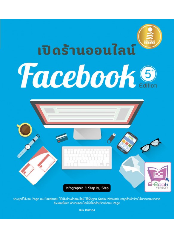 เปิดร้านออนไลน์ Facebook 5th Edition เปิดร้านออนไลน์ Facebook 5th Edition