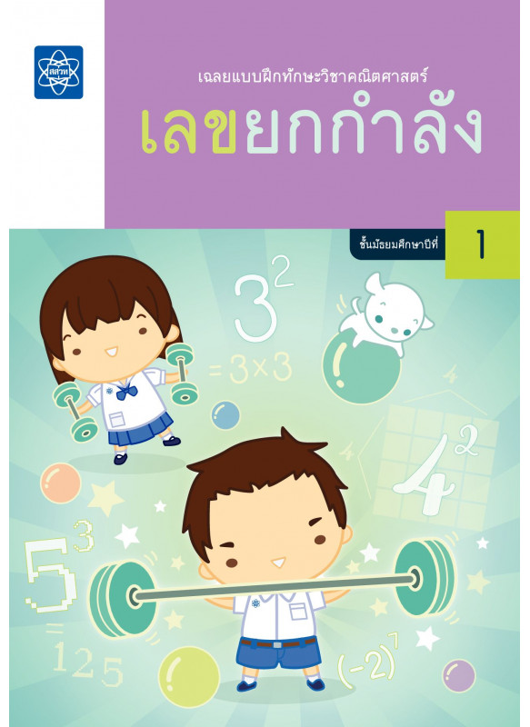 เฉลยแบบฝึกทักษะวิชาคณิตศาสตร์ เรื่อง เลขยกกำลัง