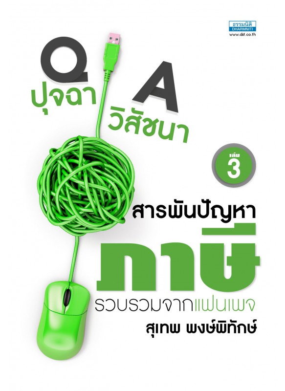 ปุจฉา วิสัชนา สารพันปัญหาภาษี เล่ม 3 ปุจฉา วิสัชนา สารพันปัญหาภาษี เล่ม 3