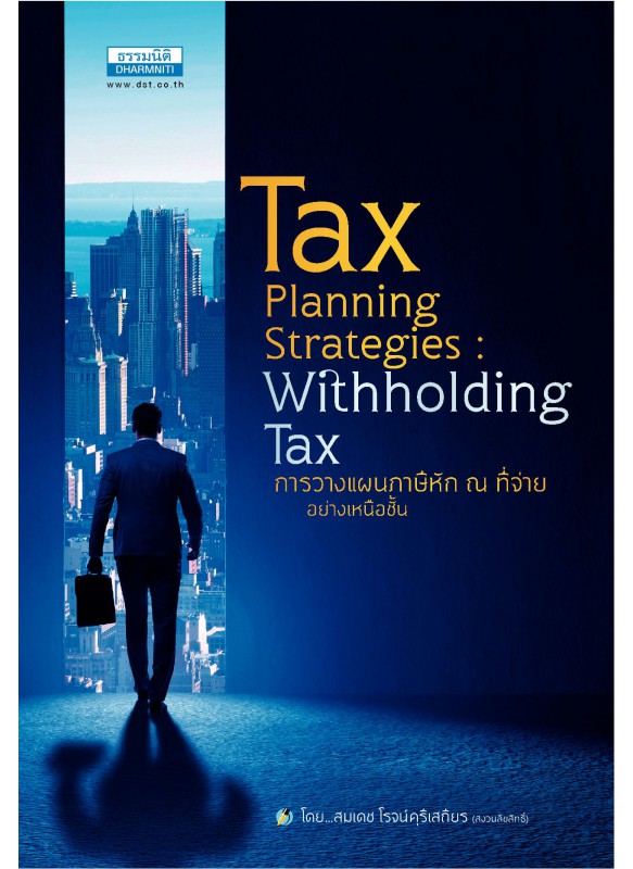 การวางแผนภาษีหัก ณ ที่จ่าย อย่างเหนือชั้น Tax Planning Strategies : Withholding Tax