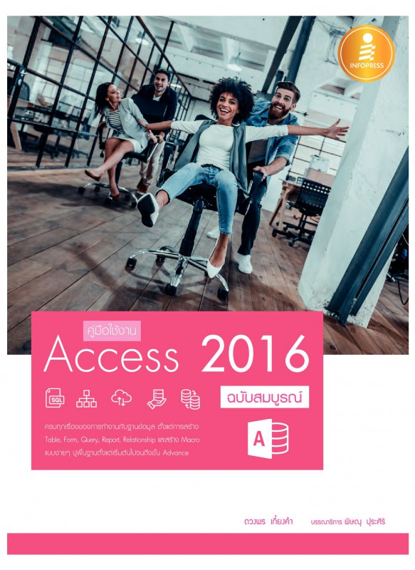 คู่มือใช้งาน Access 2016 ฉบับสมบูรณ์