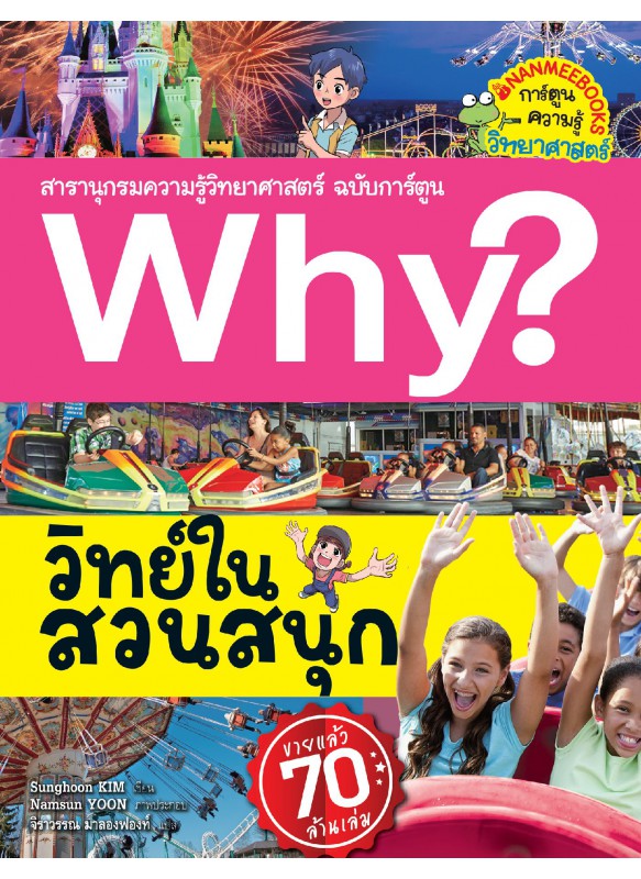 Why? วิทย์ในสวนสนุก