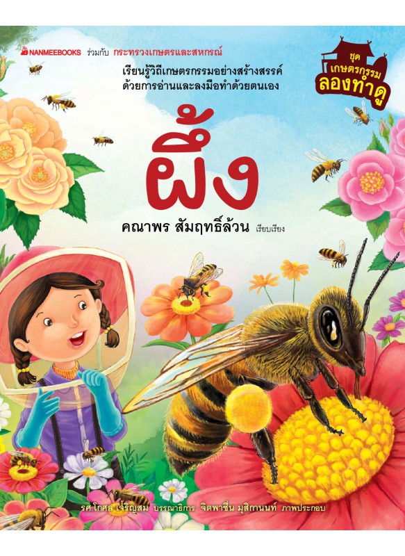เกษตรกรรมองทำดู : ผึ้ง เกษตรกรรมองทำดู : ผึ้ง