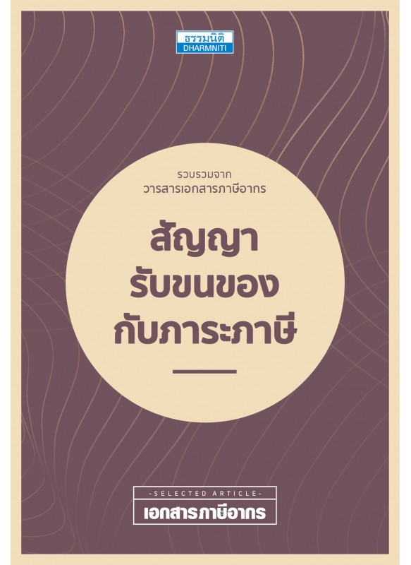 สัญญารับขนของกับภาระภาษี สัญญารับขนของกับภาระภาษี
