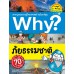 Why? ภัยธรรมชาติ