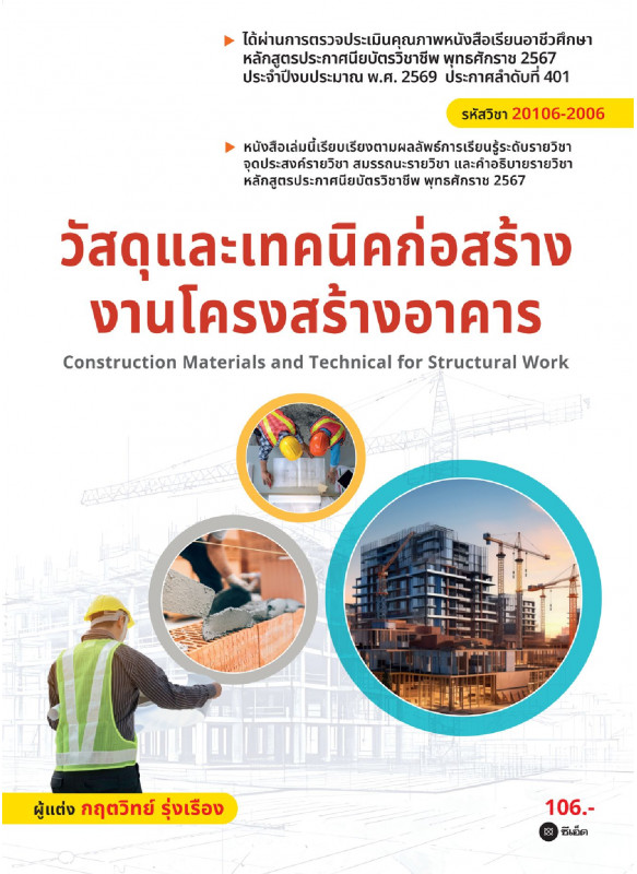 วัสดุและเทคนิคก่อสร้างงานโครงสร้างอาคาร (สอศ.) (รหัสวิชา 20106-2006) วัสดุและเทคนิคก่อสร้างงานโครงสร้างอาคาร (สอศ.) (รหัสวิชา 20106-2006)
