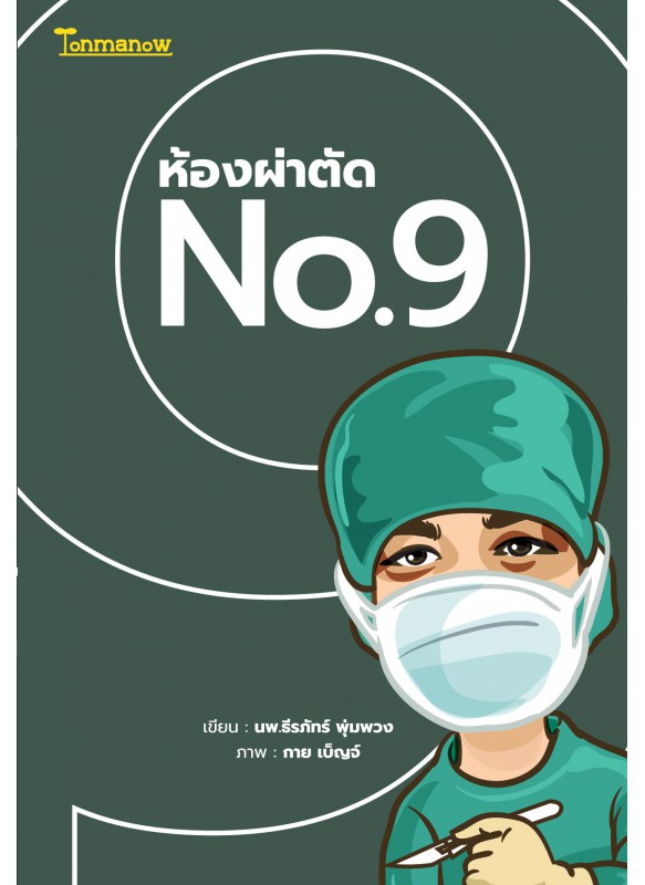 ห้องผ่าตัด No.9