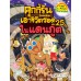 คุกกี้รันเอาชีวิตรอด เล่ม 25 ในแดนภูต