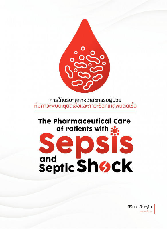 การให้บริบาลทางเภสัชกรรมผู้ป่วยที่มีภาวะพิษเหตุติดเชื้อและภาวะช็อกเหตุพิษติดเชื้อ : The Pharmaceutical Care of Patients with Sepsis and Septic Shock