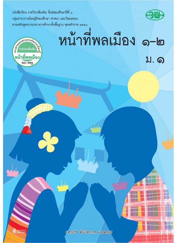 แบบเรียน เพิ่มเติม หน้าที่พลเมือง 1-2 ม.1